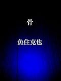 骨