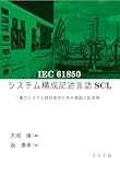 IEC 61850システム構成記述言語SCL: 電力システム設計者のための解説と記述例