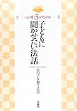 子どもに聞かせたい法話