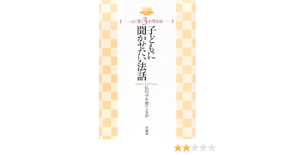 子どもに聞かせたい法話 心に響く3分間法話 仏の子を育てる会 本 通販 Amazon
