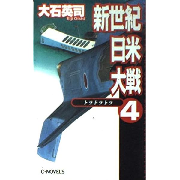 Amazon.co.jp: 新世紀日米大戦 1 (C・Novels 34-28) : 大石 英司: 本