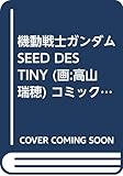 機動戦士ガンダムSEED DESTINY (画:高山瑞穂) コミックセット (KCデラックス) [マーケットプレイスセット]