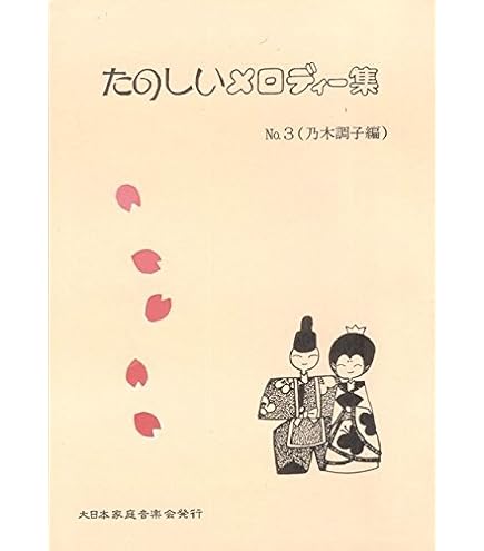 琴、邦楽、音楽系の専門書籍セット Amazon.co.jp: 琴 たのしいメロディ集 NO.2 雲井調子編 坂本勉 箏 楽譜