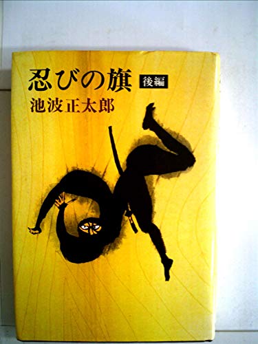 忍びの旗 後編