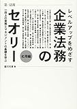 レベルアップをめざす企業法務のセオリー 応用編 一段上の実務とマネジメントの基礎を学ぶ