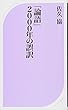 「論語」2000年の誤訳 (ベスト新書)