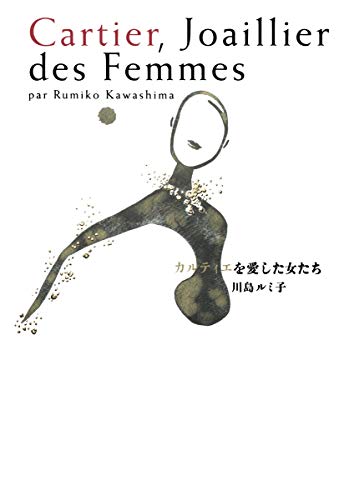 無料電子書籍 おすすめ カルティエを愛した女たち バイ
