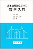 土木技術者のための数学入門