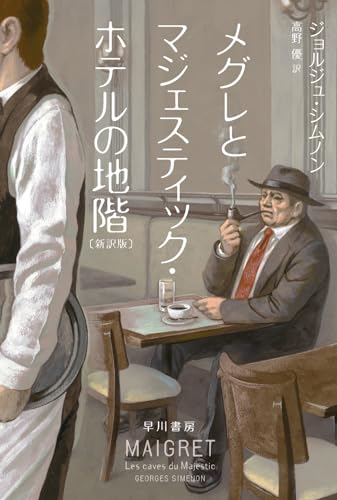 ジョルジュ・シムノン:メグレとマジェスティック・ホテルの地階〔新訳版〕 (ハヤカワ・ミステリ文庫)