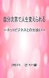 自分次第で人生変えられる: ～ネットビジネスとの出会い～