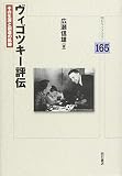 ヴィゴツキー評伝――その生涯と創造の軌跡 (明石ライブラリー165)
