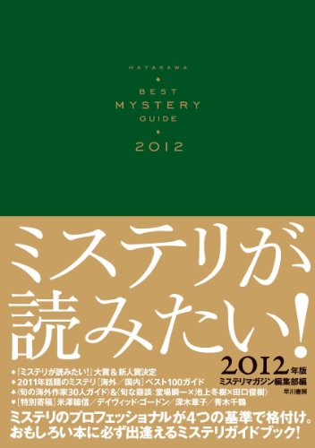 ミステリが読みたい！ 2012年版