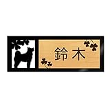 表札 戸建 ステンレス調 12cm (120mm×45mm) 犬 猫 かわいい おしゃれ レーザー彫刻 (E（犬-2）, カシュー木目×茶文字)
