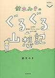 鈴木みきの　ぐるぐる山想記 (散歩の達人POCKET)