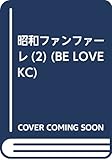 昭和ファンファーレ(2) (BE LOVE KC)