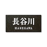 丸三タカギ ネームプレート 彫り込み済表札 セラコート SR-5-7-2-長谷川 彫り込み名字: 長谷川 【完成品】