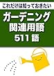 こっそり覚える　これだけは知っておきたい　ガーデニング関連用語　511語|用語で学ぶガーデニングの世界・・・