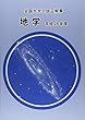 全国大学入試正解集 地学 平成28年度