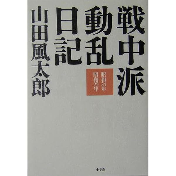 Amazon.co.jp: 戦中派動乱日記 (小学館文庫 や 4-8) : 山田 風