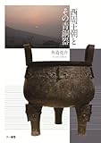 西周王朝とその青銅器