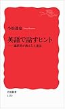 英語で話すヒント――通訳者が教える上達法 (岩波新書)