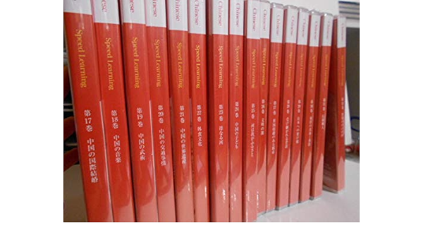 Cd スピードラーニング 中国語 中級 17 32巻セット 全16巻 Speed Learning Chinese