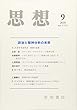 思想 2018年 09 月号 [雑誌]