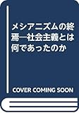 メシアニズムの終焉―社会主義とは何であったのか