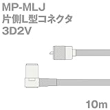 同軸ケーブル 3D2V MP-MLJ (MLJ-MP) 10m (インピーダンス:50Ω) 3D-2V 加工製作品 TV