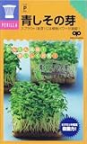 【種子】かんたんスプラウト 青しその芽 30ml
