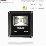 LED投光器10W 昼白色 新型薄型 広角ライト ACコードプラグ付 IP65屋外防水加工 ウラザキ照明1年保証(型番UR-10WTWW)