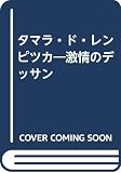 タマラ・ド・レンピッカ: 激情のデッサン