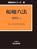 船舶六法 2023年版 (海事法令シリーズ2（うぐいす六法）)