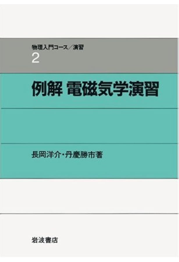 例解 電磁気学演習 (物理入門コース/演習 新装版) | 長岡 洋介, 丹慶