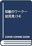 知能のワークB 14