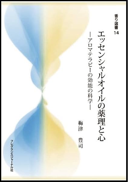 エッセンシャルオイルの薬理と心 アロマテラピーの効能の科学 香り選書 14 梅津 豊司 本 通販 Amazon