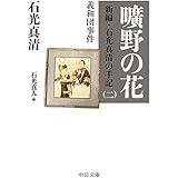 曠野の花　新編・石光真清の手記（二）義和団事件 (中公文庫)