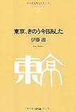 東京、きのう今日あした (NTT出版ライブラリーレゾナント 43)