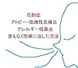 花粉症 、アトピー性皮膚炎、脂漏性皮膚炎 、アレルギー性鼻炎をなんの苦もなく簡単に治した方法: 外で思いっきり花粉を吸い込んで目と鼻と口がムズムズイガイガしてつらい症状を速攻で改善する鼻うがいや自作目薬方法も収録 (静心出版)