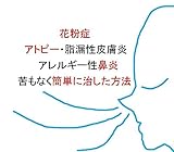花粉症 、アトピー性皮膚炎、脂漏性皮膚炎 、アレルギー性鼻炎をなんの苦もなく簡単に治した方法: 外で思いっきり花粉を吸い込んで目と鼻と口がムズムズイガイガしてつらい症状を速攻で改善する鼻うがいや自作目薬方法も収録 (静心出版)
