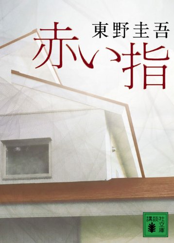 東野圭吾:赤い指 (講談社文庫)