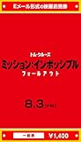 『ミッション：インポッシブル／フォールアウト』映画前売券(一般券)(ムビチケEメール送付タイプ)