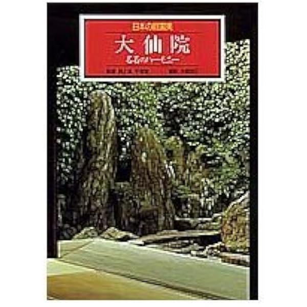龍安寺 枯山水の海 日本の庭園美 (4) (日本の庭園美) | 池田