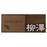 天然木表札　ひのき オイルステン（チーク）仕上げ