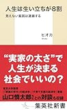 人生は生い立ちが8割 見えない貧困は連鎖する (集英社新書)
