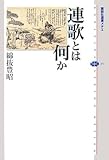 連歌とは何か