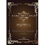 トータル・ギター・メソッド〜スケール編〜