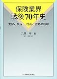 保険業界戦後70年史: 生保と損保―成長と激動の軌跡