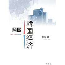 韓国の社会保障 「低福祉・低負担」社会保障の分析/学文社/高安雄一（単行本） 韓国の社会保障 「低福祉・低負担」社会保障の分析/学文社/高安