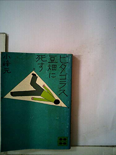 小峰元:ピタゴラス豆畑に死す (講談社文庫 こ 1-2)